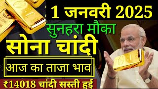 1 January 2025  आज का सोने चांदी रेट। Today's Gold Silver Price।Sone chandi bhav