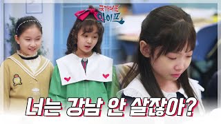 ＂넌 강남 안 살잖아＂학원 친구들에게 따돌림 당하는 김태연 [국가대표 와이프] | KBS 211109 방송