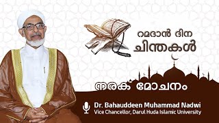 21 നരക മോചനം I ഡോ. ബഹാഉദ്ദീൻ മുഹമ്മദ് നദ്‌വി I Dr.Bahauddeen Muhammed Nadwi