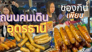 ถนนคนเดิน แหล่งหาของกิน ตลาดกลางคืน อุดรธานี