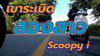 [2020] เขาระเบิด สองสาว Scoopy i