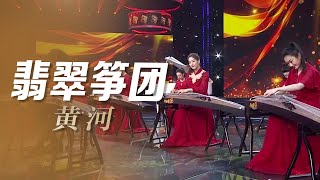 旋律激昂！翡翠筝团演奏《黄河》让人深深着迷 | 黄河黄河 Yellow River