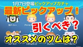 【ツムツム】最新ピックアップガチャ登場！引くべき？おすすめのツムは？ #ツムツム