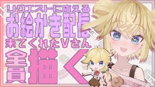 【新人VTuber】リクエストに応えていく配信！【お絵かき】