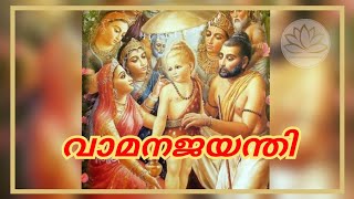 Vamana Jayanti/ വാമന ജയന്തി - സത്സംഗ പ്രഭാഷണം - ശ്രീ സുന്ദർ നിത്യാനന്ദദാസ്