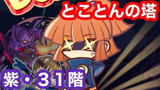 【ぷよクエ】とことんの塔・紫３１階