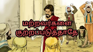 Sunday class story/மற்றவர்களை குற்றப்படுத்தாதே/Tamil Bible Story/சிறுவர் பள்ளி கதைகள்