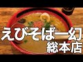 えびそば一幻 総本店【タニの〆ラーメン 】すすきのハズレにある超有名は、有名になる理由がある味だった　Popular ramen restaurant in Sapporo