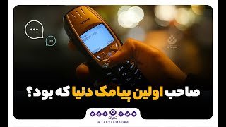 صاحب اولین پیامک دنیا که بود؟