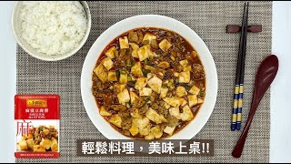 【李錦記方便醬料包】輕鬆料理 麻婆豆腐