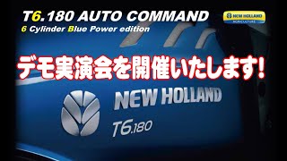 【トラクター】ニューホランドT6.180Blue POWER実演会を開催いたします！