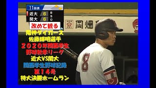 【佐藤輝明】阪神タイガース佐藤輝明 関西学生野球リーグ記録第１４号ホームランを改めて観る【阪神タイガース】