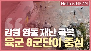 강원 영동, 재난·재해 극복의 중심...육군 8군단