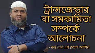 ট্রান্সজেন্ডার বা সমকামিতা সম্পর্কে আলোচনা | ডাঃ এম এম রুহুল আমিন