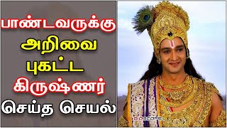 எச்சில் இலை எடுத்த கிருஷ்ணர். பதறிய பாண்டவர்கள் | Mahabharatham in Tamil | Bioscope | தமிழ்