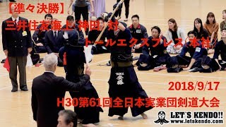 #06【準々決勝】三井住友海上・神田×トールエクスプレス【H30第61回全日本実業団剣道大会】1吉谷×糸山2松下×對馬3井手×吉田4鶴海×安藤5関口×石井