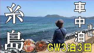 【糸島車中泊】旅もいよいよ後半、初めて訪れた糸島を存分に満喫しました。行く予定のなかった鏡山展望台からの眺めが想像以上に絶景でした【後編】