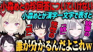 【ぶいすぽ激ロー】小森めとが思うすみれとうるはの漢字一文字が珍回答すぎるw【一ノ瀬うるは・花芽すみれ・小森めと・ぶいすぽ・切り抜き】