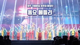 제주 극동방송 어린이 합창단 방문 공연 5(동요 메들리)