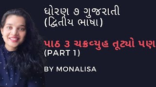 STD 7  Gujarati SECOND LANGUAGE CH 3 CHAKRAVYUH TUTYO PAN ચક્રવ્યૂહ તૂટ્યો પણ..   Part 1