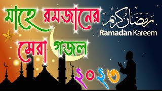 নূরে রমজানের সেরা গজল 2023 | Ramadan Mubarak