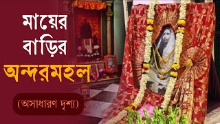 বাগবাজারে মায়ের বাড়ির অন্দরমহল | অসাধারন দৃশ্য | Sri Sri Mayer Bari Bagbazar‌  KarunamoyeeMaSarada