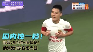 国内独一档！武磊梅开二度+助攻+造乌龙，青岛海牛0 5上海海港