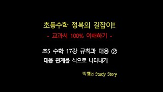 홈스쿨_초5수학 17강 규칙과 대응 ➁ 대응 관계를 식으로 나타내기