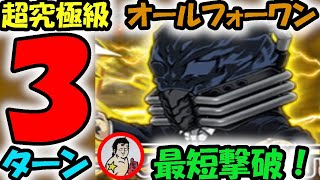 【ジャンプチ】超究極級：オールフォーワン　３ターン撃破！！これが本当の最短撃破！！【英雄氣泡】