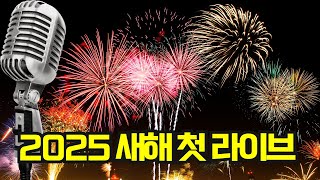 1월 5일 새해 첫 라이브 | 모든 구독자 환영!