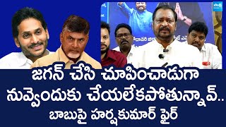 Harsha Kumar Fires on Chandra Babu Naidu | TDP Super Six | @SakshiTVLIVE