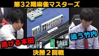 【麻雀】第32期麻雀マスターズ決勝２回戦