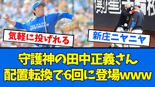 【日ハム】守護神・田中正義さん配置転換で6回に登板するwww結果がヤバいことにwww【プロ野球反応集】【2chスレ】【5chスレ】