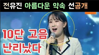 우리들의 쇼10 전유진 아름다운 약속 선공개 10단 포항 돌고래 고음 터졌다 전유진 김다현 양지은 강혜연 장민호 붐