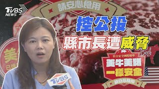 公投恐逆轉! 游淑慧控「縣市長遭威脅」 政院打美豬廣告 藍轟「國庫當黨庫」【TVBS新聞精華】20211128