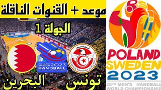 موعد وتوقيت والقنوات الناقلة لمباراة تونس ضد البحرين ضمن الجولة 1 كأس العالم لكرة اليد