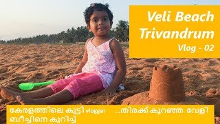 Veli Beach Trivandrum | കേരളത്തിലെ കുട്ടി vlogger ...തിരക്ക് കുറഞ്ഞ  വേളി  ബീച്ചിനെ കുറിച്ച്