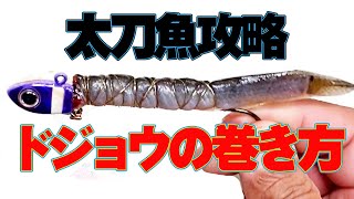 初心者必見【太刀魚テンヤ釣り】ドジョウの巻き方