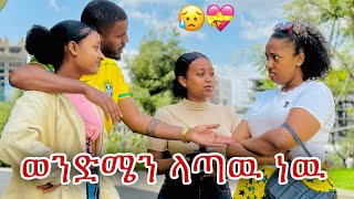 📢 እፍዬ እባክሽ ተረጂዉ እስከመቼ ነዉ ፍቅረኛ የማትይዢው💝🥹