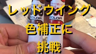 ⑤ Red Wing  ボロボロリペア第5回目