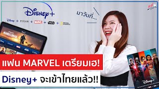 แฟน MARVEL เตรียมเฮ! Disney+ จะเข้าไทยแล้ว!! ราคาถูกมาก | อาตี๋รีวิว EP.621