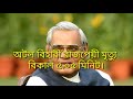 প্রধানমন্ত্রী অটল বিহারি বাজপেয়ি মৃত্যু । prime minister atal bihari vajpayee s death।