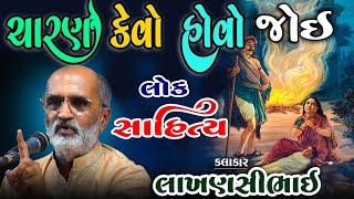 ચારણ કેવો હોવો જોઇએ ll લાખણશીભાઈ ll લોક સાહિત્ય ll લોક ડાયરો ભજન ll લોક કથા ગુજરાતી ll લોક કથા