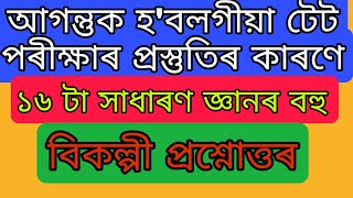 আগন্তুক হ'বলগীয়া টেট পৰীক্ষাৰ প্ৰস্তুতিৰ কাৰণে ১৬টা বহু বিকল্পী প্ৰশ্নোত্তৰ|| Upcomming tet exam