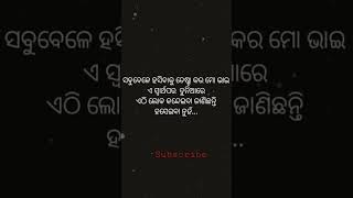 ହସେଇବା ପାଇଁ ନୁହେଁ #viral #shortvideo #youtubeshorts