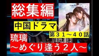 【総集編まとめ】中国ドラマ「琉璃～めぐり逢う2人」　第３１～４０話までのあらすじです#歴史ドラマ #韓ドラ　#ドラマ みどころ　ネタバレ　あらすじ　#韓国ドラマ #中国ドラマ