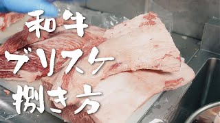 【 和牛ブリスケの捌き方 】ブリスケってどこ部分？どんな部位が取れるのかを解説！ vol.8