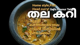 പുള്ളി മോതയുടെ തല കറി, തനി നാടൻ രീതിയിൽ #fishheadcurry#