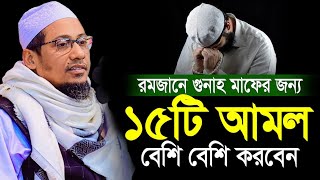 রমজানে গুনাহ মাফের জন্য ১৫টি আমল ও দোয়া আনিসুর রহমান আশরাফী | anisur rahman ashrafi waz 2025