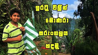 ඉරටු වලින් මොණරා සරුංගලයක් හදමු|.Let's make a peacock kite out of strings sarungalayak hadamu